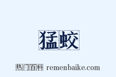 猛蛟是什么意思的图片